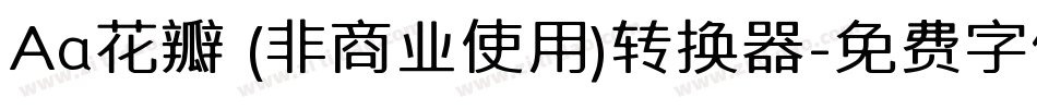 Aa花瓣 (非商业使用)转换器字体转换